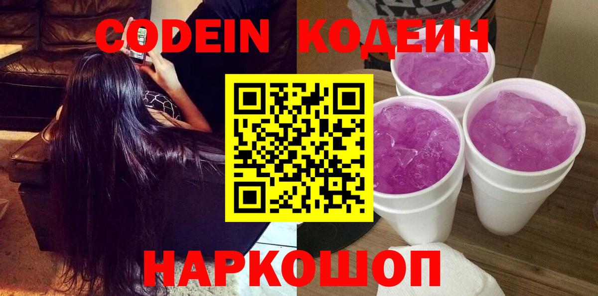 Хабаровск  Кодеин Purple Drank  Вход с VPN 